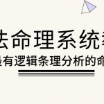 （10372期）象法命理系统教程，最有逻辑条理分析的命理（56节课）