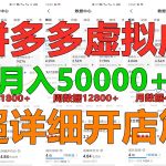 拼多多虚拟电商训练营月入40000+你也行，暴利稳定长久，副业首选