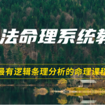 象法命理系统教程，最有逻辑条理分析的命理课程（56节）