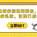 同城实体商家短视频获客直播课，玩转实体商家私域，引爆门店增长