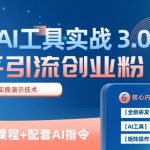 知乎引流精准创业粉 3.0(11节课)，借助AI工具实战，每天获客100+