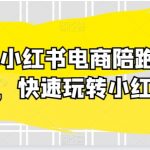 2024小红书电商陪跑实操课，快速玩转小红书，超过20节精细化课程