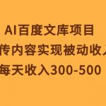 （10419期）AI百度文库项目，上传内容实现被动收入，每天收入300-500