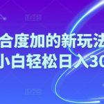 （10418期）Ai视频结合度加的新玩法,生成视频小白轻松日入300+