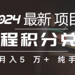 （10416期）里程积分兑换机票售卖赚差价，利润空间巨大，纯手机操作，小白兼职月入…