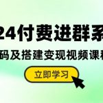 2024付费进群系统，源码及搭建变现视频课程（教程+源码）