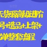 2024闲鱼无货源高级进阶卖货5.0.养号+选品+上架+优化+出单整套流程