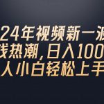 （10504期）2024年QQ聊天视频新一波赚钱热潮，日入1000+ 新人小白轻松上手