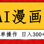 （10502期）创意无限！AI一键生成漫画视频，每天轻松收入300+，粘贴复制简单操作！