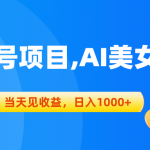 （10501期）视频号蓝海项目,AI美女视频，当天见收益，日入1000+