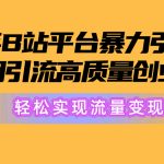 （10500期）2024年B站平台暴力引流术，自用引流高质量创业粉，轻松实现流量变现！