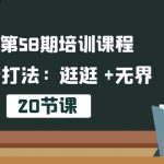 淘系第58期培训课程，淘宝新打法：逛逛 +无界（20节课）