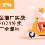 外卖点金推广实战课程，2024外卖点金推广全流程（7节课+资料）