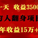 1天收益3500，一个月收益10万+ ,  穷人翻身项目!