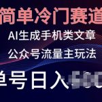 简单冷门赛道，AI生成手机类文章，公众号流量主玩法，单号日入100+