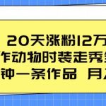 20天涨粉12万，ai制作动物时装走秀全流程，五分钟一条作品，流量大