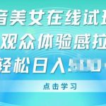 抖音美女在线试玩挂JI，观众体验感拉满，实现轻松变现