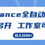 （10560期）Alliance国外全自动挂机，单窗口收益15+，可无限多开，日入5000+