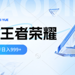 （10558期）2024蓝海项目.打王者荣耀赚米，一个账号单日收入999+，福利项目