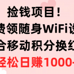 （10551期）捡钱项目！免费领随身WiFi设备+移动积分换红包，有手就行，轻松日赚1000+