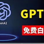 （10546期）免費使用GPT-4 的方法！ 一分錢不花，白嫖 ChatGPT专业版、DALL·E 3等