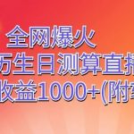 全网爆火，抖音农历生日测算直播撸音浪，单日收益1000+