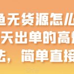 闲鱼无货源怎么挣钱？7天出单的高爆玩法，简单直接