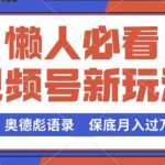 视频号新玩法，奥德彪语录，视频制作简单，流量也不错，保底月入过W