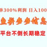 （10632期）闲鱼配合拼多多信息差玩法  一单300%利润  日入1000+  平台不倒长期稳定