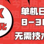 （10631期）海外手机版TK自动化，单机收益8~300+，无需技术支持，新手小白均可操作