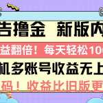 （10630期）广告撸金新版内测，收益翻倍！每天轻松100+，多机多账号收益无上限，抢…