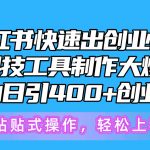 （10628期）5月小红书快速出创业粉笔记，黑科技工具制作小红书爆款，复制粘贴式操…