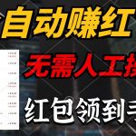 （10624期）全自动赚红包，无需人工操作，100%出收益，赚不到请你打死我