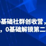 21天0基础社群创收营，抢占红利，0基础解锁第二职业