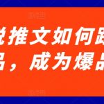 小说推文如何跟爆品，成为爆品