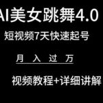 AI美女跳舞4.0，短视频7天快速起号，月入过万 视频教程+详细讲解