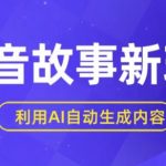 抖音故事新玩法，利用AI自动生成原创内容，新手日入一到三张