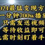 （10652期）一分钟700W播放，暴力变现，轻松实现日入3000K月入10W