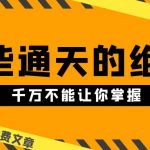 （10651期）某公众号付费文章《他们说 “ 这些通天的绝密，千万不能让你掌握! ”》