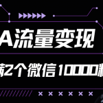 CPA流量变现，7天加满两个微信10000粉