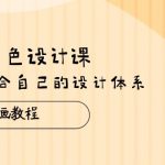 （10641期）日韩 角色设计课：第8期绘画教程，建立适合自己的设计体系（38节课）