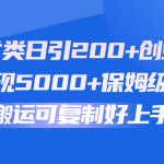 快手赔付类日引200+创业粉，单日稳定变现5000+保姆级教程！纯搬运可复制好上手！