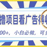 （10705期）躺赚零撸项目，看广告赚红包，零门槛提现，秒到账，单机每日100+