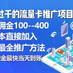 （10697期）秒返佣金日入过千的流量卡代理项目，平均推出去一张流量卡佣金150