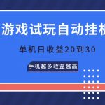 游戏试玩，无需养机，单机日收益20到30，手机越多收益越高