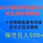 #原创
                                 
                                                                2024视频号最新AI自动生成影视解说，十分钟轻松发布内容，百分之百过原创