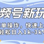 2024微信视频号分成计划玩法全面讲解，日入1500+