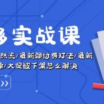 （10865期）拼多多·实战课：万人团玩法/截流自然流/最新强付费打法/最新原价卡大促..