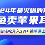 （10863期）2024年最火爆的项目，闲鱼卖苹果耳机，新手小白轻松月入2W+简单易上手