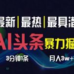 （10855期）AI撸头条3天必起号，超简单3分钟1条，一键多渠道分发，复制粘贴月入1W+